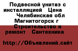 Подвесной унитаз с инсталляцией › Цена ­ 9 000 - Челябинская обл., Магнитогорск г. Строительство и ремонт » Сантехника   